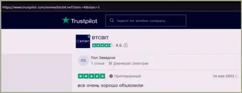 Реальные клиенты БТК Бит отмечают, на сайте Trustpilot Com, отличный сервис обменного онлайн пункта