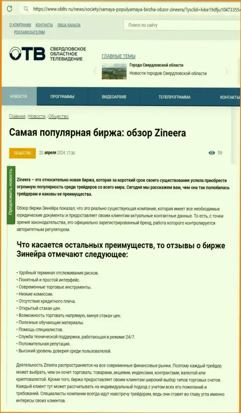 Явные преимущества биржевой организации Zinnera приведены в публикации на интернет-портале OblTv Ru
