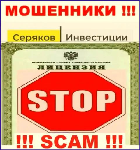 Ни на сервисе SeryakovInvest Ru, ни во всемирной сети internet, данных о лицензионном документе этой компании НЕ ПОКАЗАНО