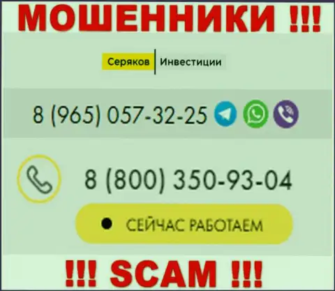 Будьте внимательны, если звонят с неизвестных номеров телефона, это могут быть internet ворюги SeryakovInvest