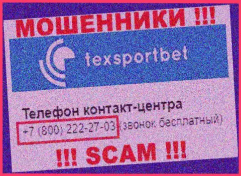 Будьте крайне бдительны, не нужно отвечать на звонки internet мошенников TexSportBet, которые трезвонят с различных номеров