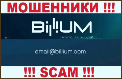 Электронная почта кидал Billium, которая была найдена на их интернет-ресурсе, не советуем общаться, все равно лишат денег