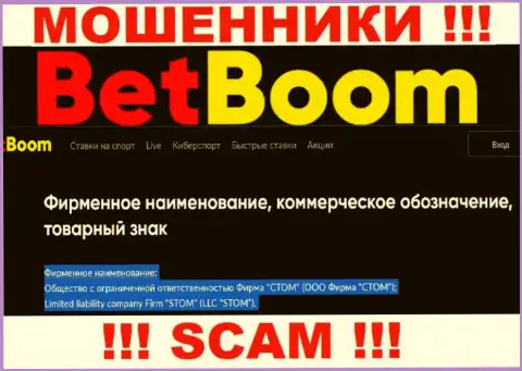 Конторой Bet Boom управляет ООО Фирма СТОМ - инфа с официального веб-сервиса махинаторов