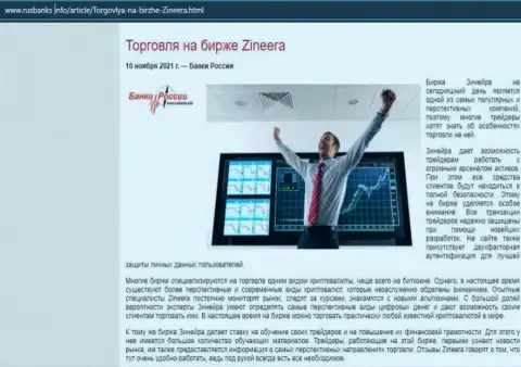 О совершении торговых сделок на бирже Zineera на интернет-сервисе РусБанкс Инфо