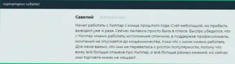 Достоверные отзывы биржевых трейдеров о своей Форекс брокерской организации Kiplar, расположенные на web-сайте cryptoprognoz ru