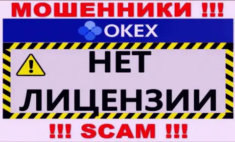 Будьте очень осторожны, организация ОКекс Ком не смогла получить лицензию - это интернет-мошенники