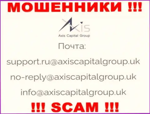 Установить контакт с мошенниками из организации Axis Capital Group Вы можете, если отправите сообщение им на е-майл