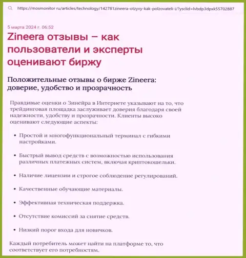 Обзор условий трейдинга организации Зиннейра в информационном материале на веб-портале МосМонитор Ру