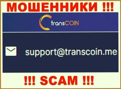 Общаться с TransCoin не надо - не пишите на их адрес электронной почты !