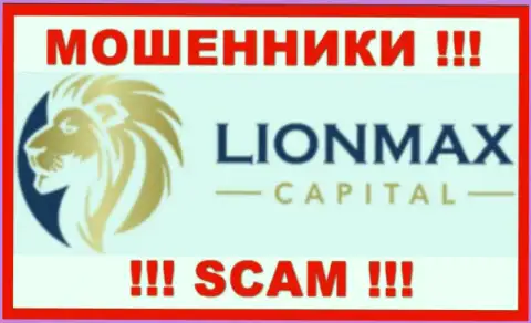 LionMax Capital - это ВОРЫ !!! Иметь дело очень опасно !!!