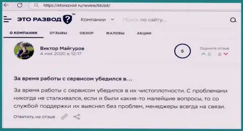 Проблем с онлайн обменником BTC Bit у создателя публикации не было, про это в комментарии на интернет-ресурсе etorazvod ru