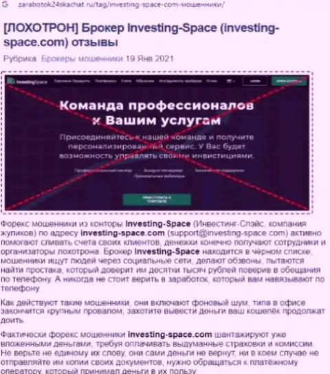 В организации Investing Space жульничают - свидетельства противоправных действий (обзор организации)