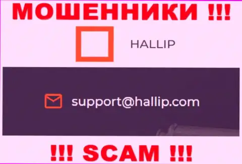 Компания Hallip Com - это ВОРЫ !!! Не советуем писать к ним на электронный адрес !!!