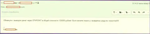 Следующую жертву ЦФХ Поинт лишили 120000 руб.
