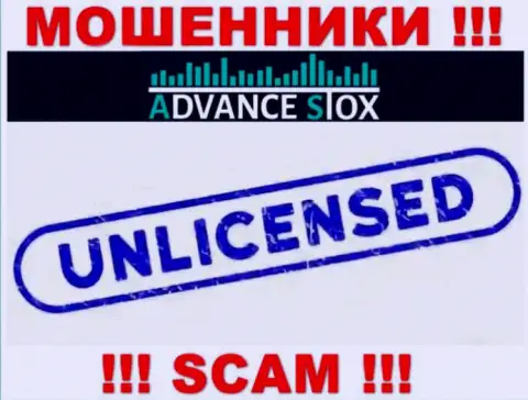 АдвансСтокс Ком работают незаконно - у данных интернет-обманщиков нет лицензии на осуществление деятельности !!! ОСТОРОЖНО !!!