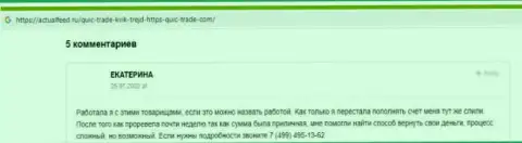 Автор представленного отзыва предупреждает, что компания Кюик Трейд - это МОШЕННИКИ !!!