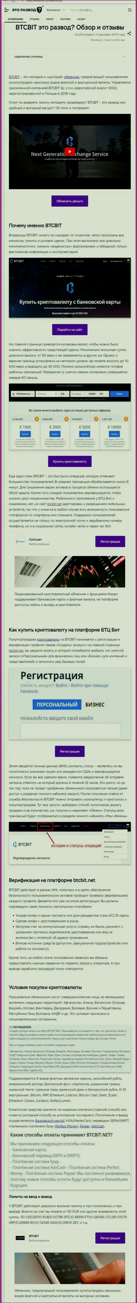 Публикация с информационным обзором обменника BTCBit Net на сайте EtoRazvod Ru