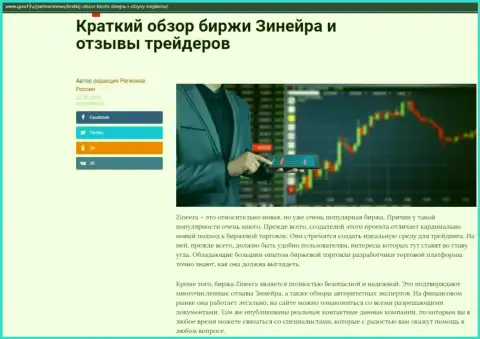 Сжатый обзор биржевой компании Зинейра опубликован на информационном ресурсе ГосРф Ру