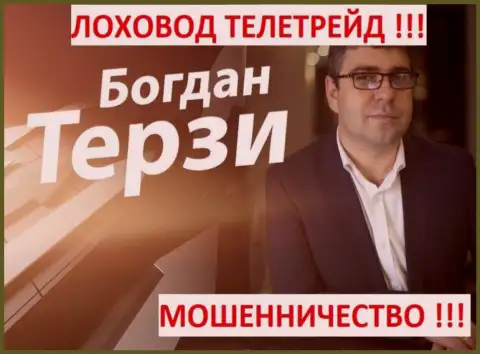 Богдан Терзи грязный пиарщик из г. Одессы, продвигает жуликов, среди которых TeleTrade Ru