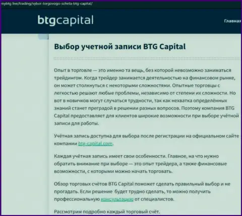 Информационная статья об дилинговом центре BTG Capital на сайте mybtg live