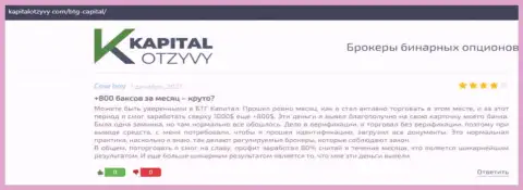 Достоверные рассуждения о Форекс дилинговой организации BTGCapital на сайте kapitalotzyvy com