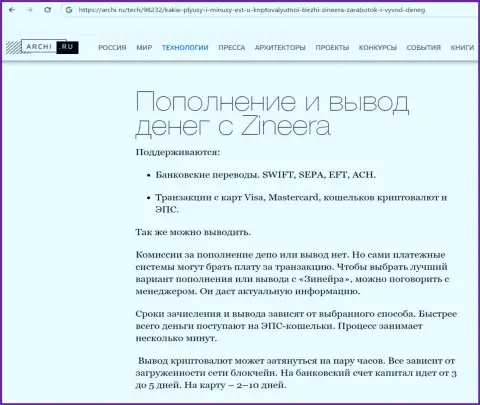 О разнообразии методов вывода вложенных денег в организации Зиннейра Ком речь идёт в обзорной публикации на информационном сервисе archi ru