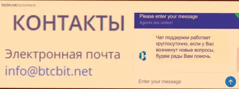 Официальный емайл и онлайн-чат на веб-площадке организации BTCBit