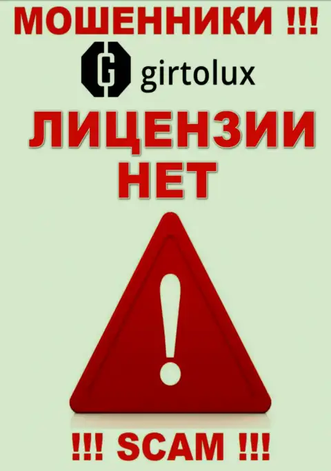Мошенникам Girtolux Com не дали разрешение на осуществление деятельности - отжимают депозиты