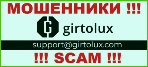 Пообщаться с интернет лохотронщиками из Girtolux Com Вы можете, если напишите сообщение на их е-майл