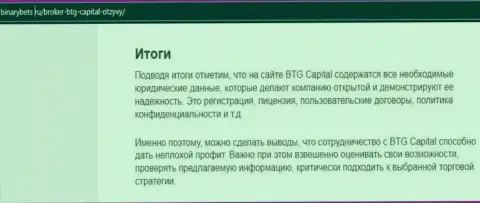 Итог к информационному материалу об условиях для торгов дилера BTGCapital на web-сервисе binarybets ru