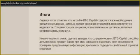 Заключение к информационной статье о условиях для торговли дилингового центра BTG Capital на web-сервисе бинансбетс ру