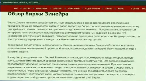 Некие данные о бирже Зинейра на web-сайте кремлинрус ру