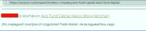 Лохотронщики из компании Axis Fund обокрали клиента, украв абсолютно все его накопления (отзыв)