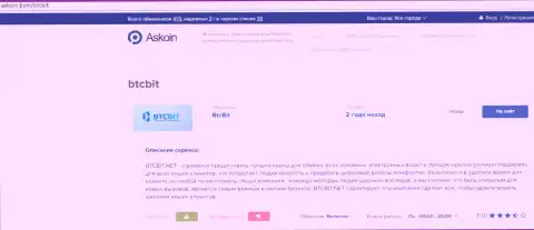 Материал об компании BTCBit Net, представленный на онлайн-сервисе Аскоин Ком