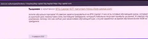Нужная информация об условиях трейдинга BTG Capital на сайте ревокон ру