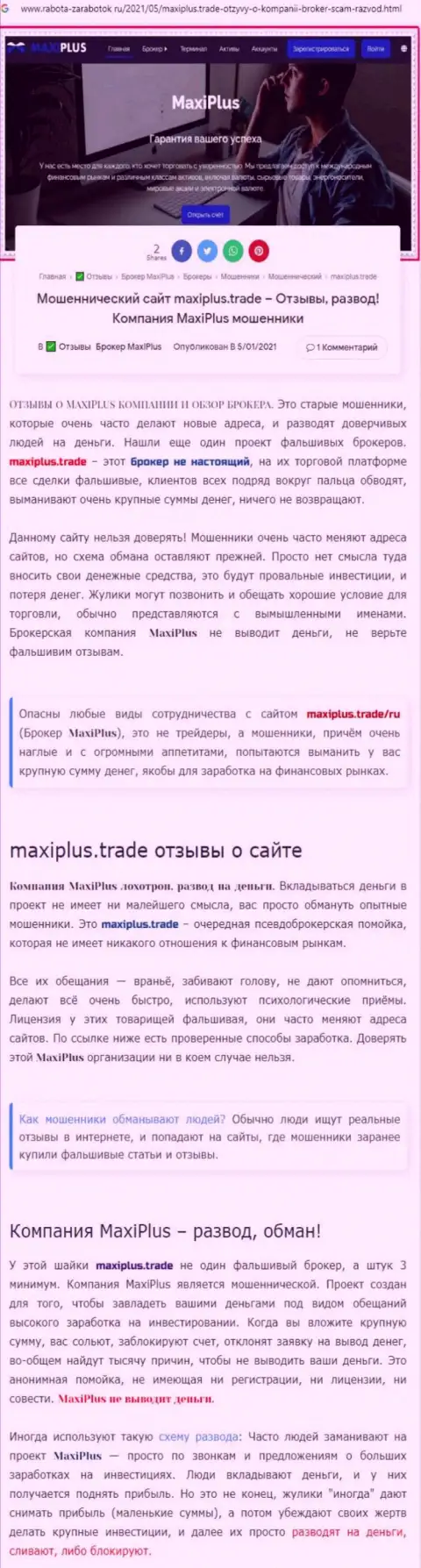 Maxi Plus - это МОШЕННИКИ !!! Принципы деятельности ЛОХОТРОНА (обзор неправомерных деяний)
