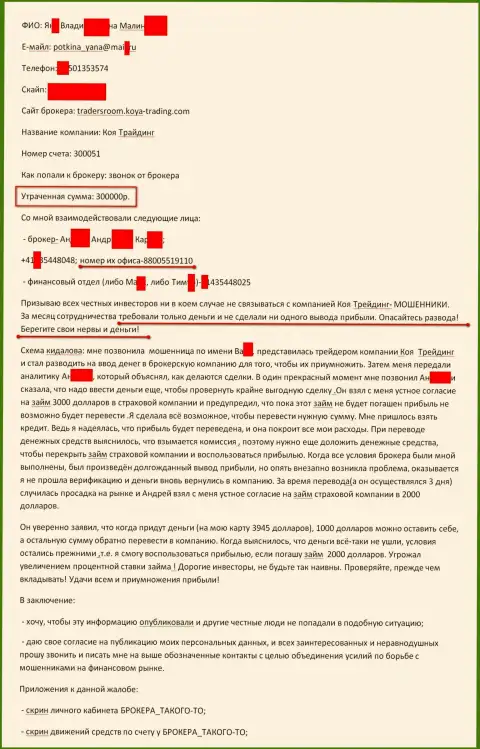 Коя Трейдинг обманули очередного валютного игрока на 300000 рублей - МОШЕННИКИ !!!