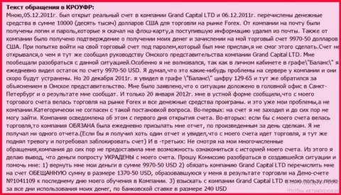 В Ru GrandCapital Net загадочным манером воруются денежные средства с клиентского счета