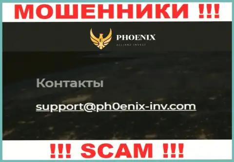 Весьма опасно общаться с организацией Ph0enix-Inv Com, даже через их электронную почту - это наглые кидалы !!!