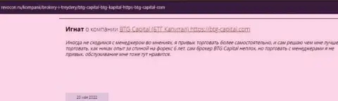 Посетители интернета делятся своим личным мнением о брокерской компании BTG-Capital Com на ресурсе Ревокон Ру