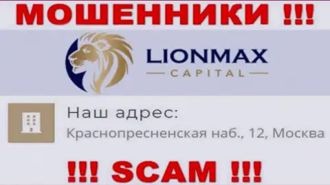 В компании LionMaxCapital Com оставляют без средств доверчивых людей, публикуя фиктивную информацию о юридическом адресе