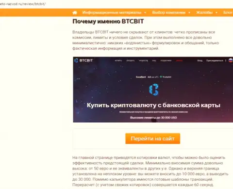 Вторая часть информационного материала с разбором условий взаимодействия онлайн обменки БТК Бит на сайте eto razvod ru