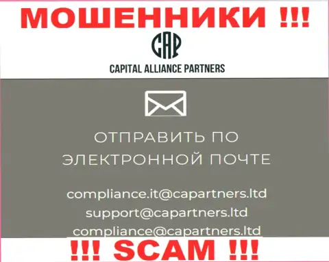 На веб-ресурсе лохотронщиков Capital Alliance Partners приведен данный е-майл, на который писать не советуем !!!