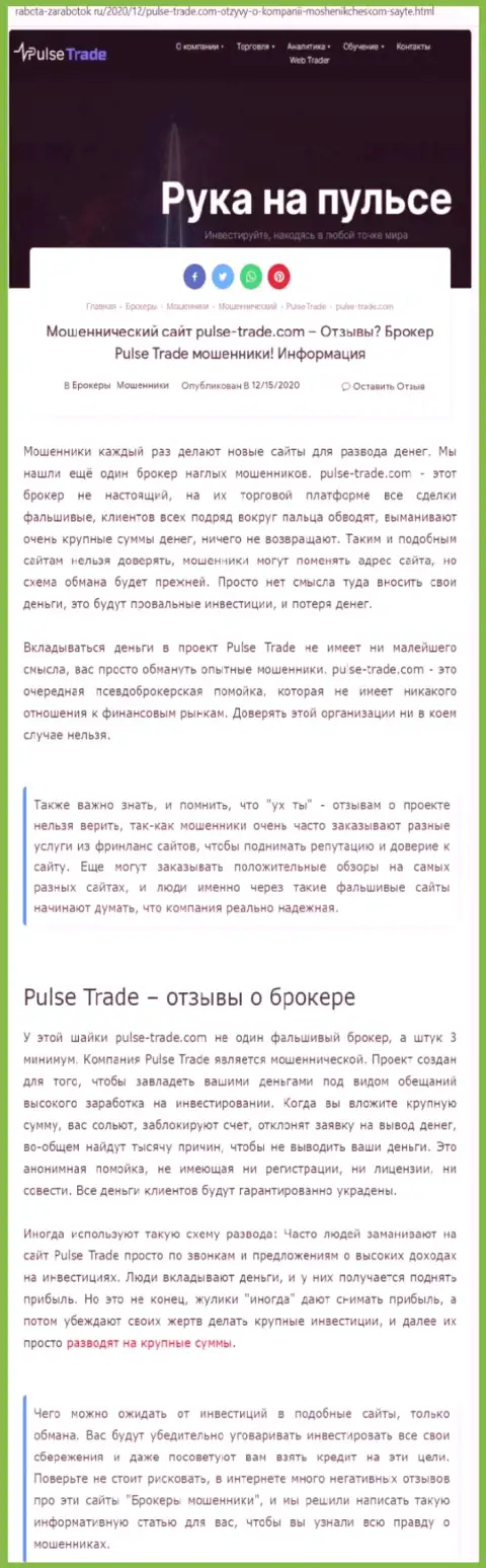 Pulse-Trade - это стопроцентные мошенники, не ведитесь на заманчивые условия (обзорная статья)