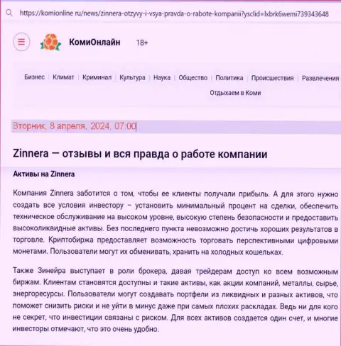 Инфа о инструментах для спекулирования биржевой компании Zinnera с онлайн-ресурса KomiOnline Ru