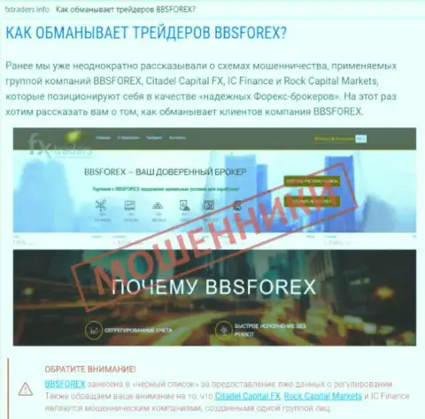 BBS Forex - это форекс контора на внебиржевой финансовой торговой площадке Форекс, которая создана для похищения вложенных средств форекс игроков (отзыв)